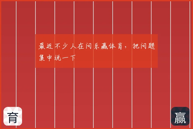 最近不少人在问乐赢体育，把问题集中说一下