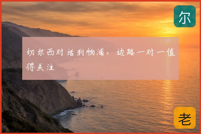 切尔西对话利物浦,边路一对一值得关注
