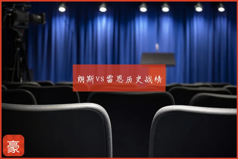 朗斯vs雷恩历史战绩