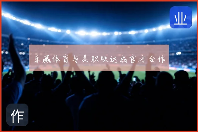 乐赢体育与美职联达成官方合作