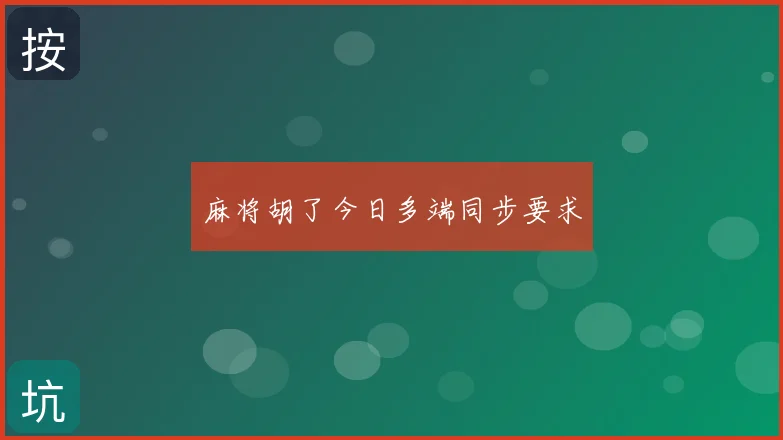 麻将胡了今日多端同步要求