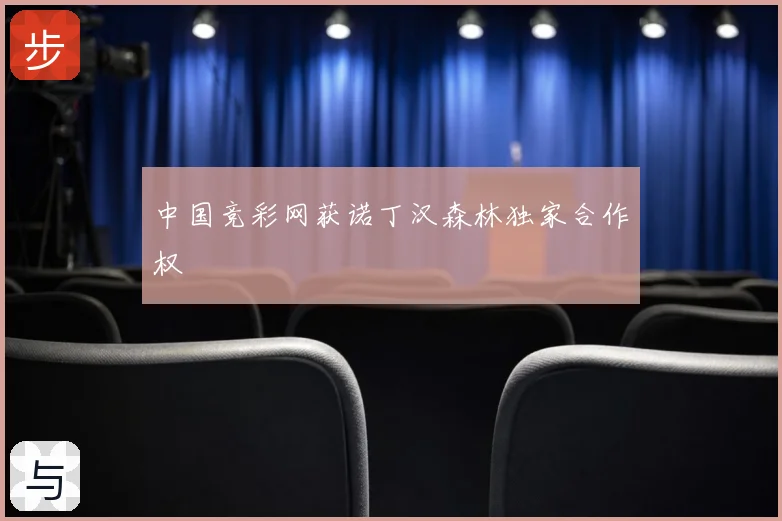 中国竞彩网获诺丁汉森林独家合作权