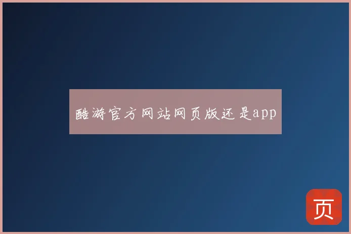 酷游官方网站网页版还是app