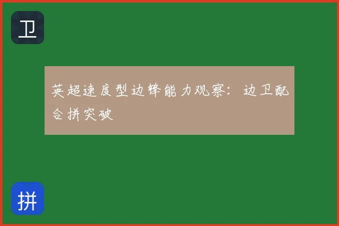 英超速度型边锋能力观察：边卫配合拼突破