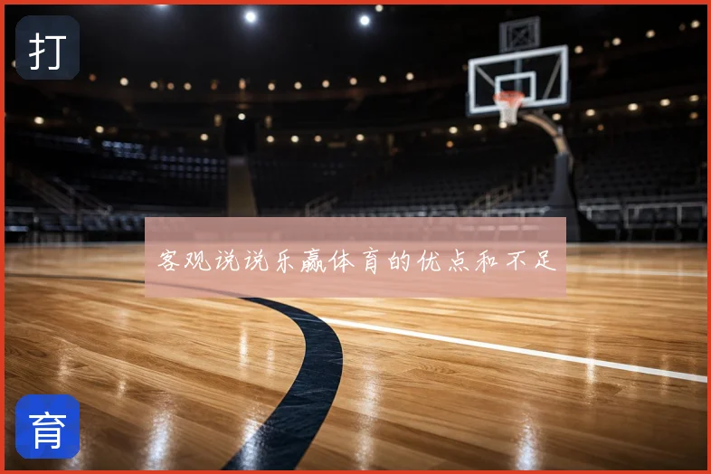 客观说说乐赢体育的优点和不足
