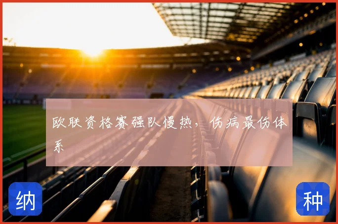 欧联资格赛强队慢热，伤病最伤体系